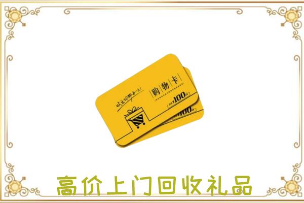 万柏林周边回收购物卡